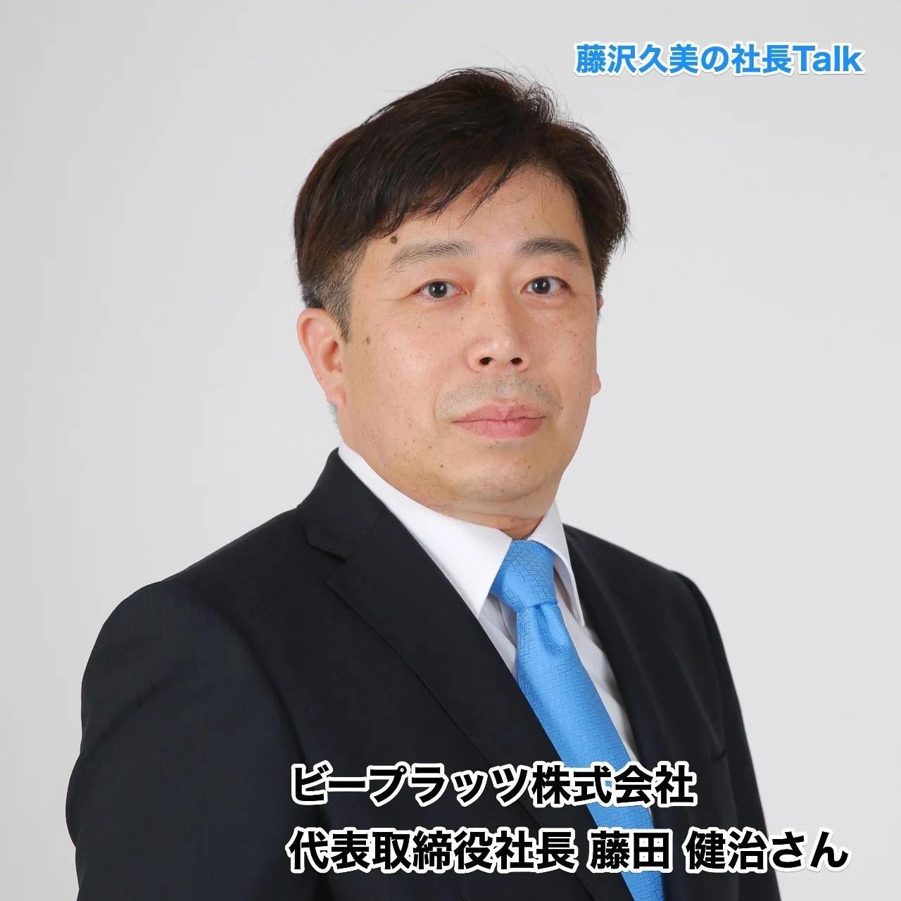 ビープラッツ株式会社 代表取締役社長 藤田 健治さん Kumi Fujisawa Note