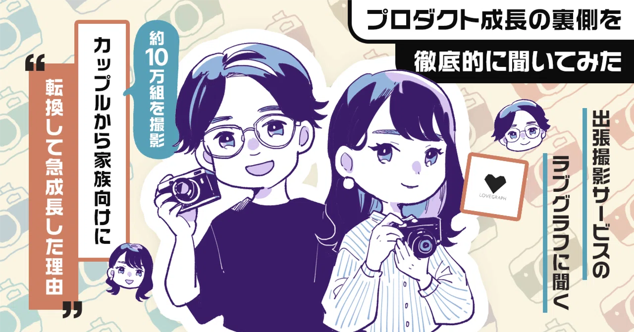 撮影組数は約10万組。出張撮影サービス「ラブグラフ」が成長した理由。カップルから家族向けに転換して依頼が3倍。非合理な決定が「選ばれる理由」につながる話。｜アプリマーケティング研究所