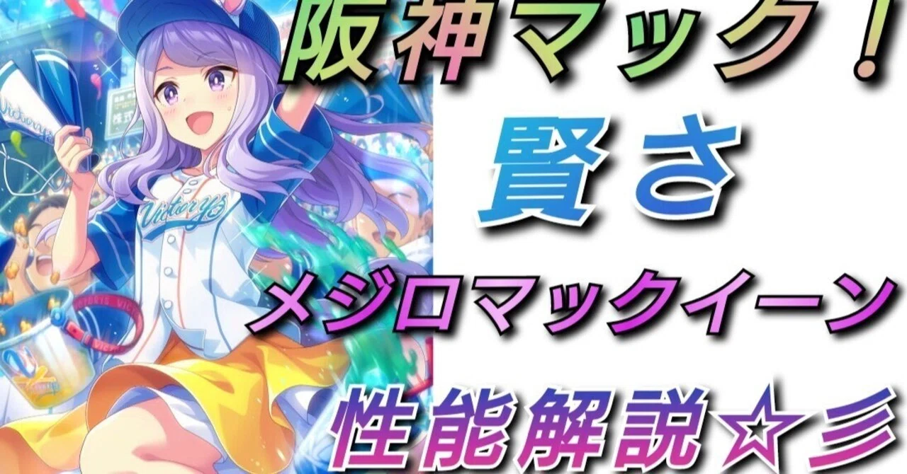 ウマ娘＞新サポートカード【メジロマックイーン】＜賢さ＞ [かっとばせ