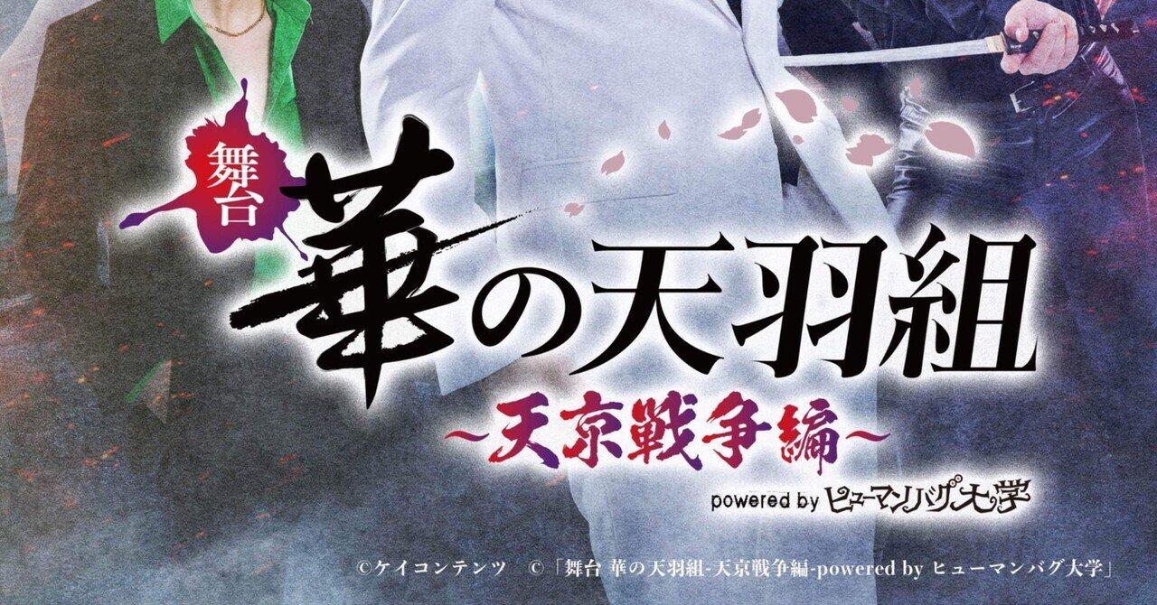 バグステ 華の天羽組 天京戦争編 Blu-ray 新品未開封 舞台 華の天羽組 天京戦争編 powered by ヒューマンバグ大学