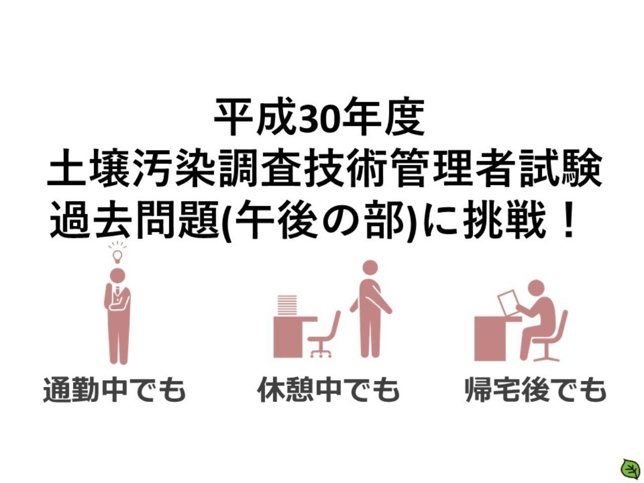 平成30年度 土壌汚染調査技術管理者試験の過去問の解答に挑戦（午後の