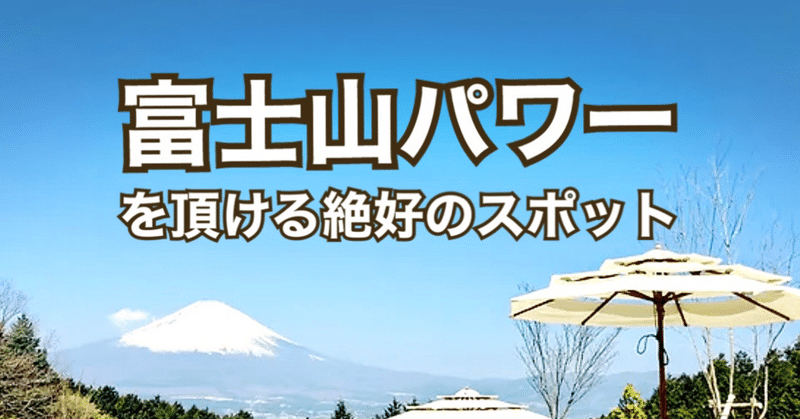 富士山パワーを頂ける絶好のスポット