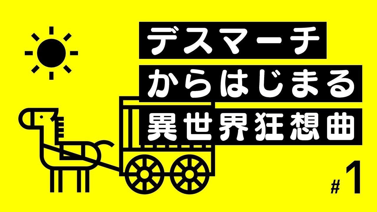 いま流行りの 異世界転生 転移もの の代表格 デスマ ってどんな話なの デスマーチ からはじまる異世界狂想曲 1 100 ツールズ 創作の技術 Note