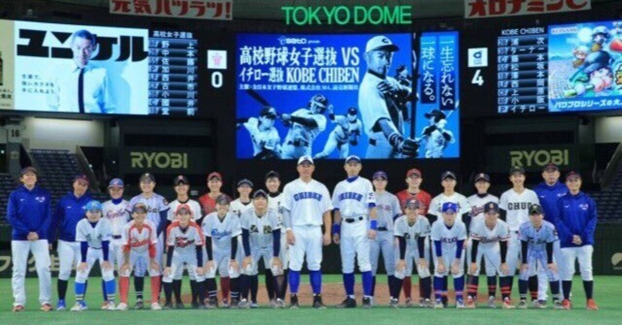 高校野球女子選抜】vs【イチロー選抜 KOBE CHIBEN】の試合の詳細 高校野球女子選抜】vs【イチロー選抜 KOBE CHIBEN】の試合の詳細