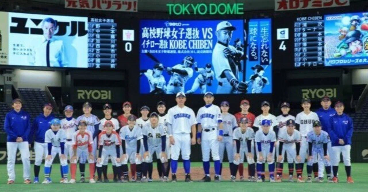 高校野球女子選抜】vs【イチロー選抜 KOBE CHIBEN】の試合の詳細と 