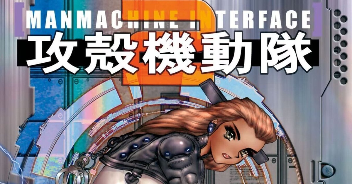 士郎正宗マルチパーパスバインダー2 未完成 （士郎正宗『攻殻