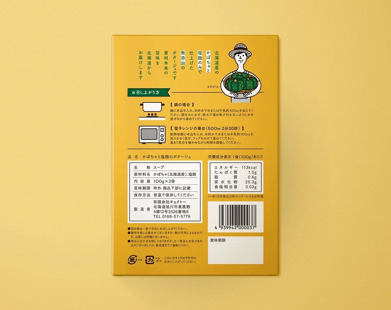 スープのパッケージデザイン 那珂 隆之 By Shimauma Design Note
