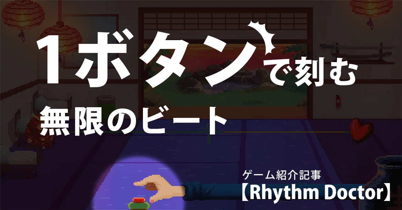 Infinite beats with a single button: Rhythm Doctor｜ヤスノリ