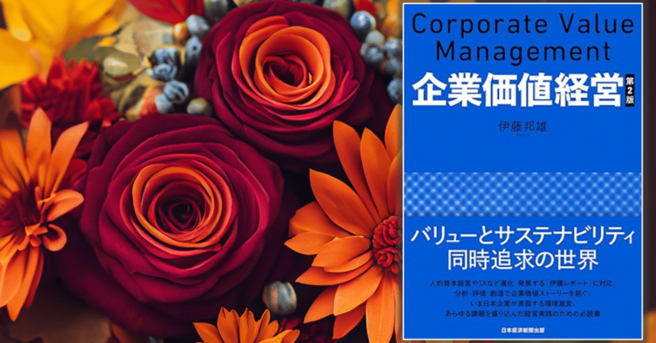 企業価値経営⑤：無形資産の価値評価の2つのアプローチ方法（＋柳モデル）について｜TAKA16 （ビジネス書 / 英語 / 生成AI）