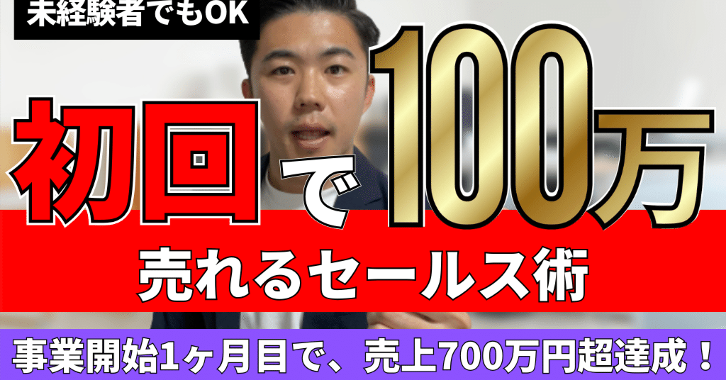 たった1回の面談で、100万円以上の商材が売れる方法をお伝えします