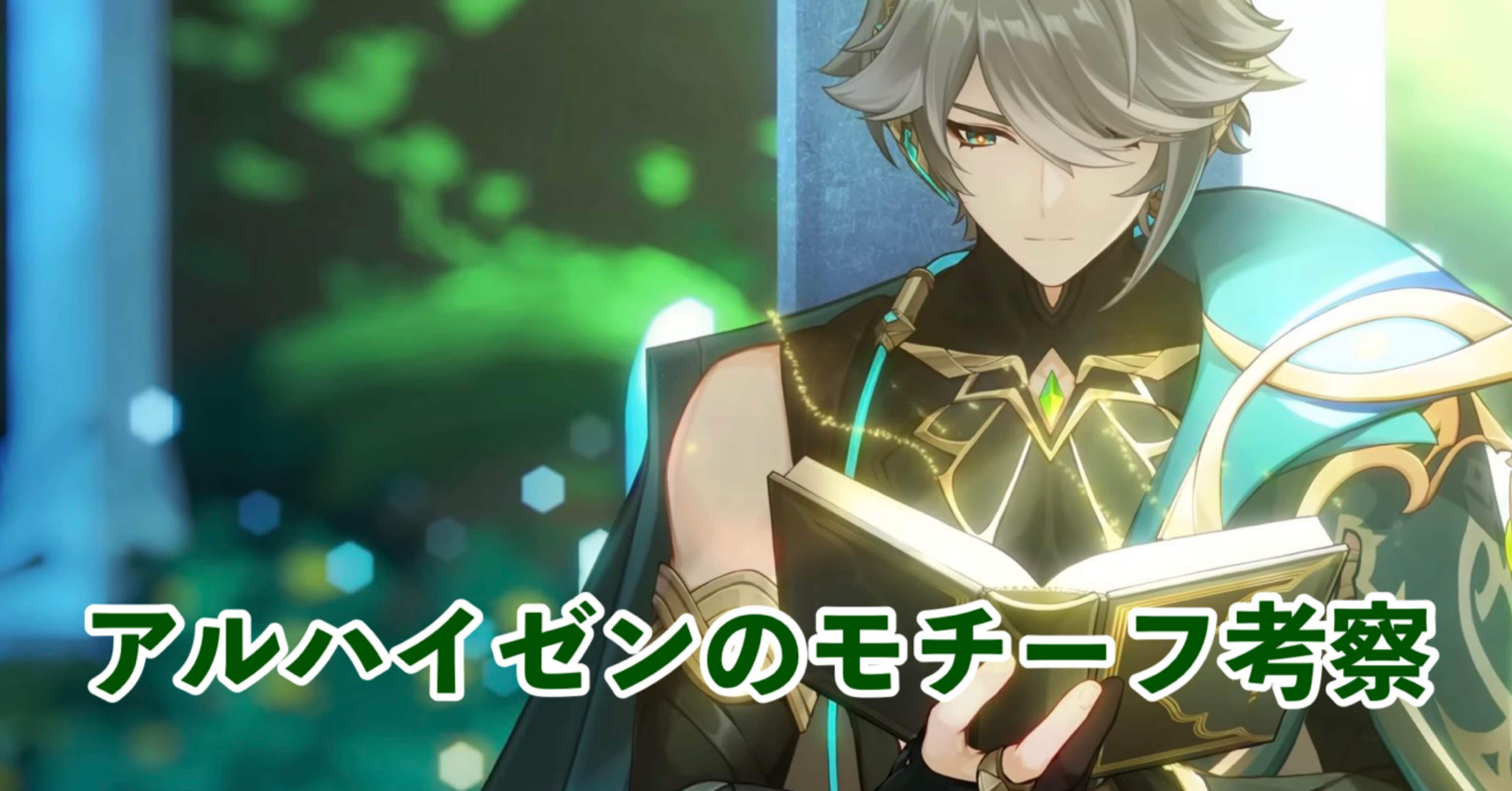 原神　アルハイゼン　アメリカ　クラッシュホロ アルハイゼンのモチーフ考察[原神]｜Hanaのnote