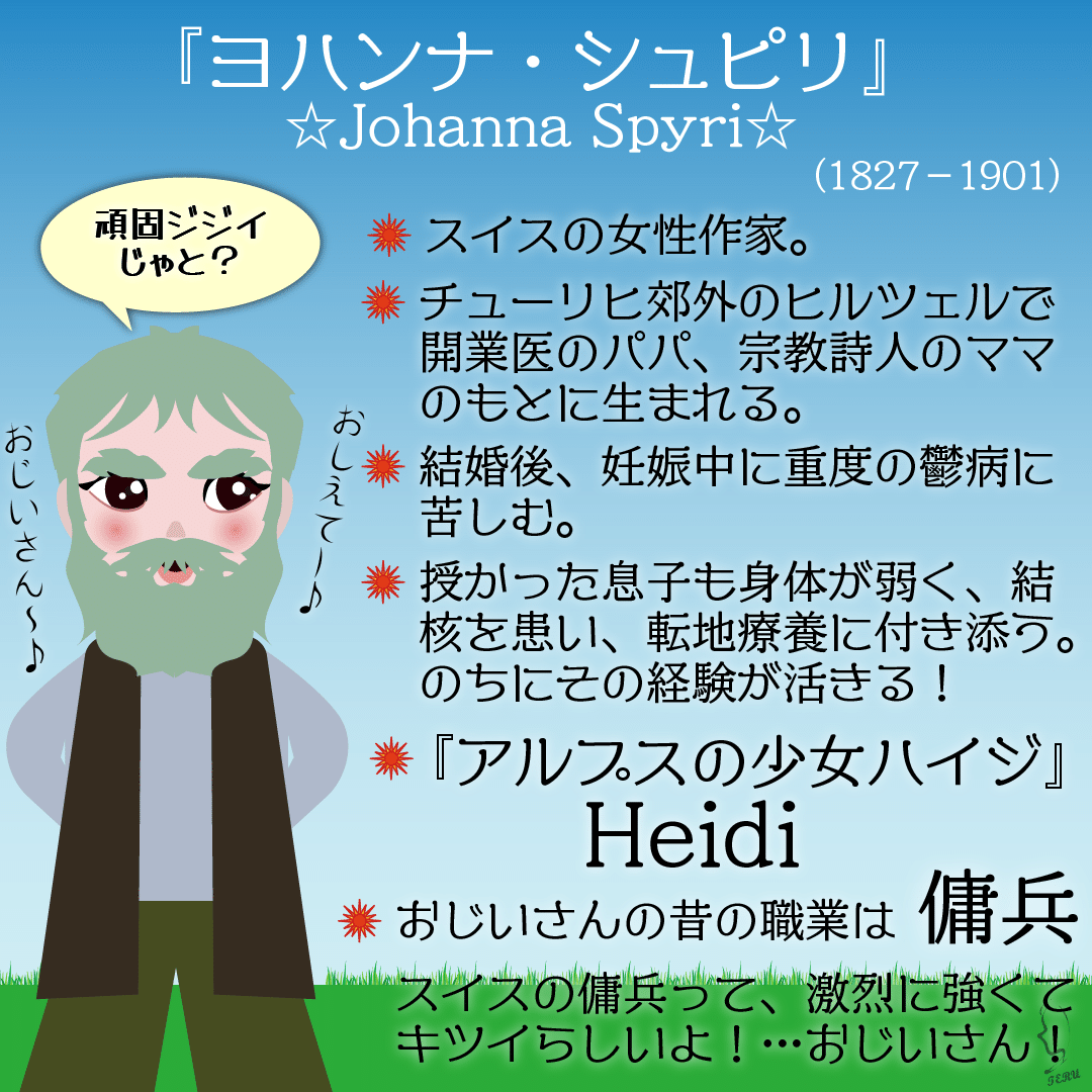 スイスの作家“アルプスの少女ハイジ”の著者『ヨハンナ・シュピリ スイスの作家“アルプスの少女ハイジ”の著者『ヨハンナ・シュピリ