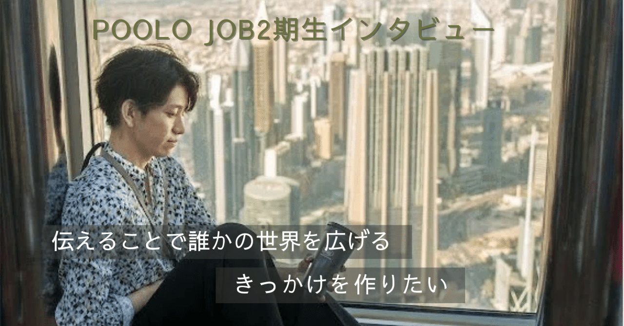 【取材】誰かの世界を広げるきっかけを作りたいー日本中を暮らすように旅するyutoさんの理想のライフスタイルー｜Sato｜複業ライター