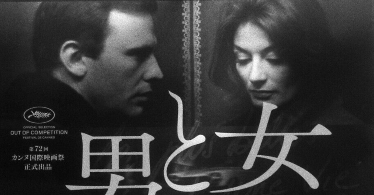 男と女 フレーム付きポスターとチラシ 映画ポスター 男と女