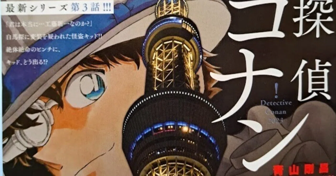本誌感想】週刊少年サンデー 2023年52号 名探偵コナン FILE1121「証明