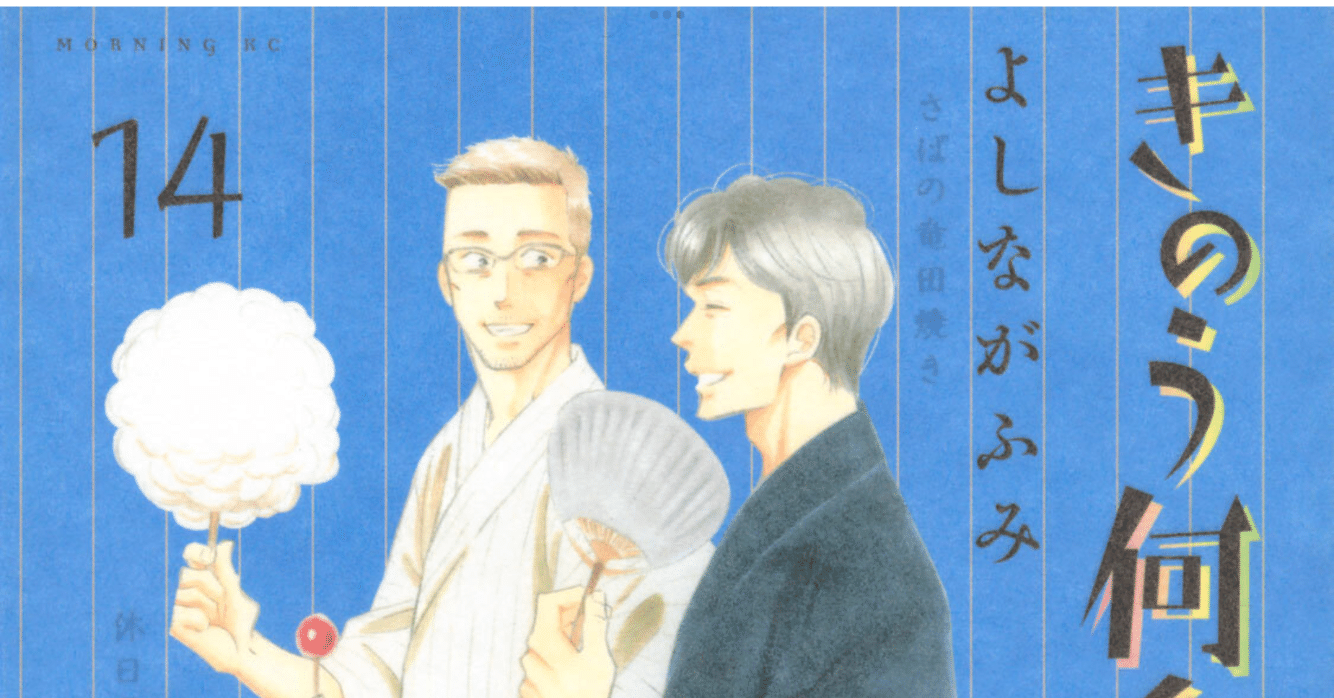 コミック【よしながふみ】きのう何食べた？／1巻～14巻／講談社