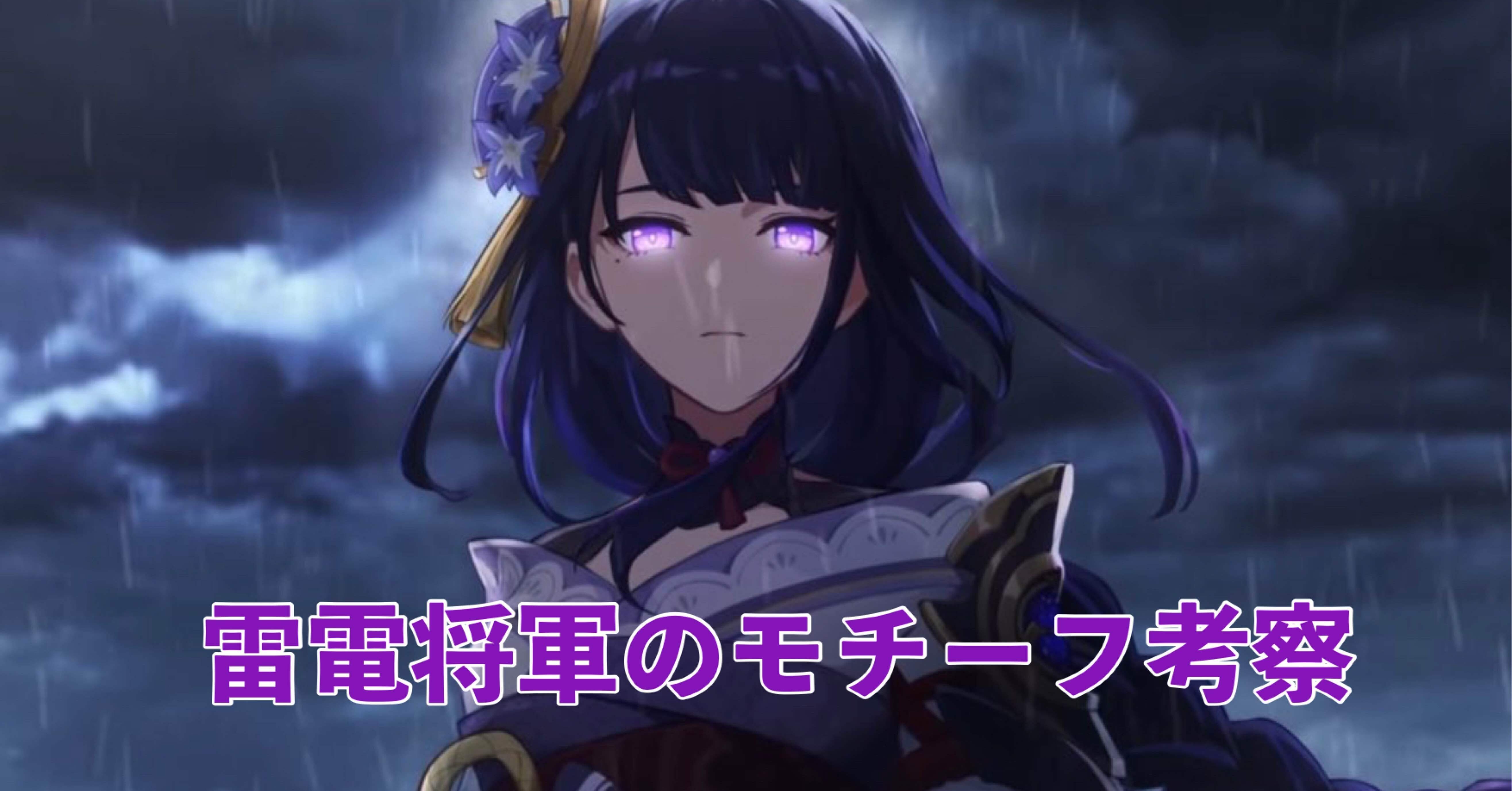 雷電将軍のモチーフ考察[原神]｜Hanaのnote