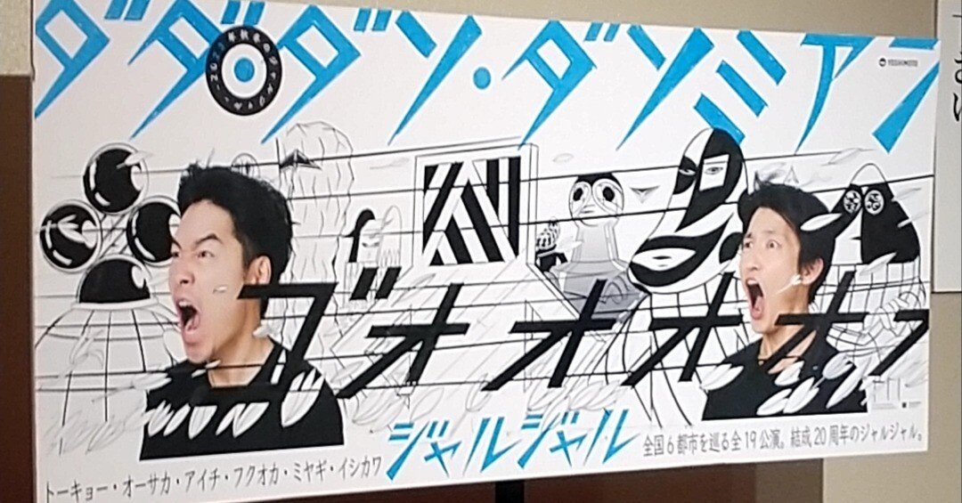 ジャルジャル単独ライブ2023秋冬『ダソダソダソミアン』20231122@銀座