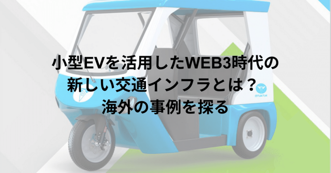 小型EVを活用したWEB3時代の地域交通インフラとは？海外の事例を探る｜local web3