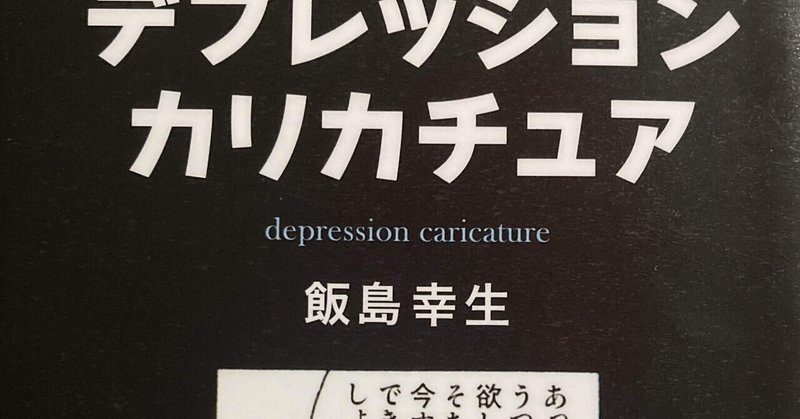 📚16【デプレッション　カリカチュア】早口言葉ではありません👄（加筆11/27AM）