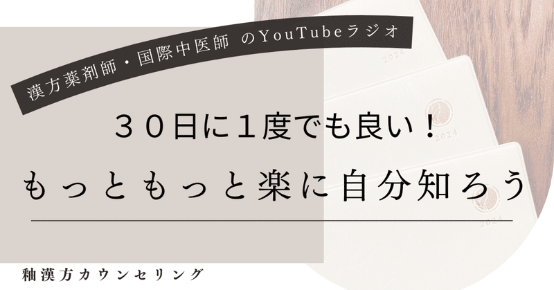 心と体を整えるYouTubeラジオ！３０日に１度でも良い！もっともっと楽に自分を知ろう