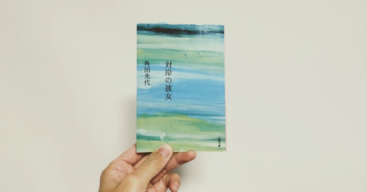 読書】角田光代『対岸の彼女』｜おかたろ