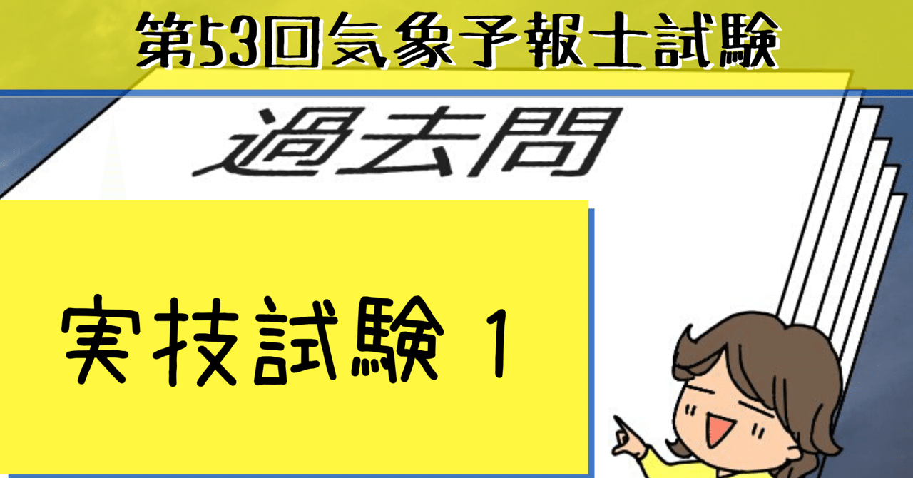 実技1【過去問私的解説&ヒント】第53回気象予報士試験｜hareno