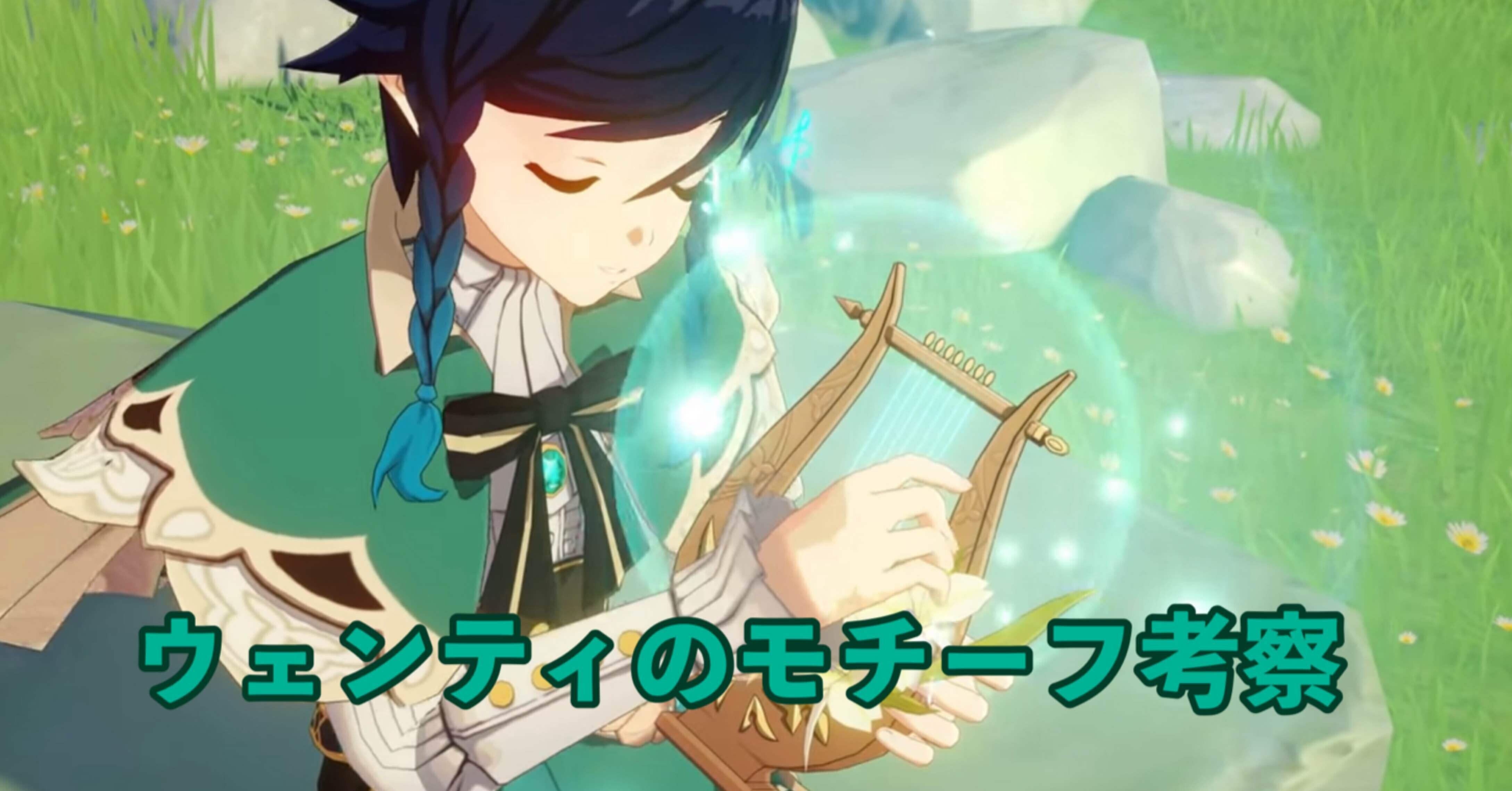 ウェンティのモチーフ考察[原神]｜Hanaのnote