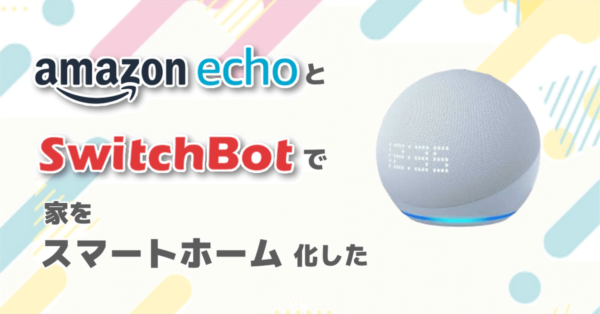 AlexaとSwitchbotで家を良い感じにしました｜ユキちゃん