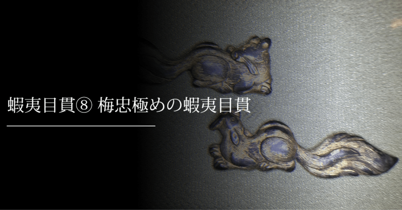 蝦夷目貫⑧ 梅忠極めの蝦夷目貫｜刀箱師の日本刀ブログ 中村圭佑