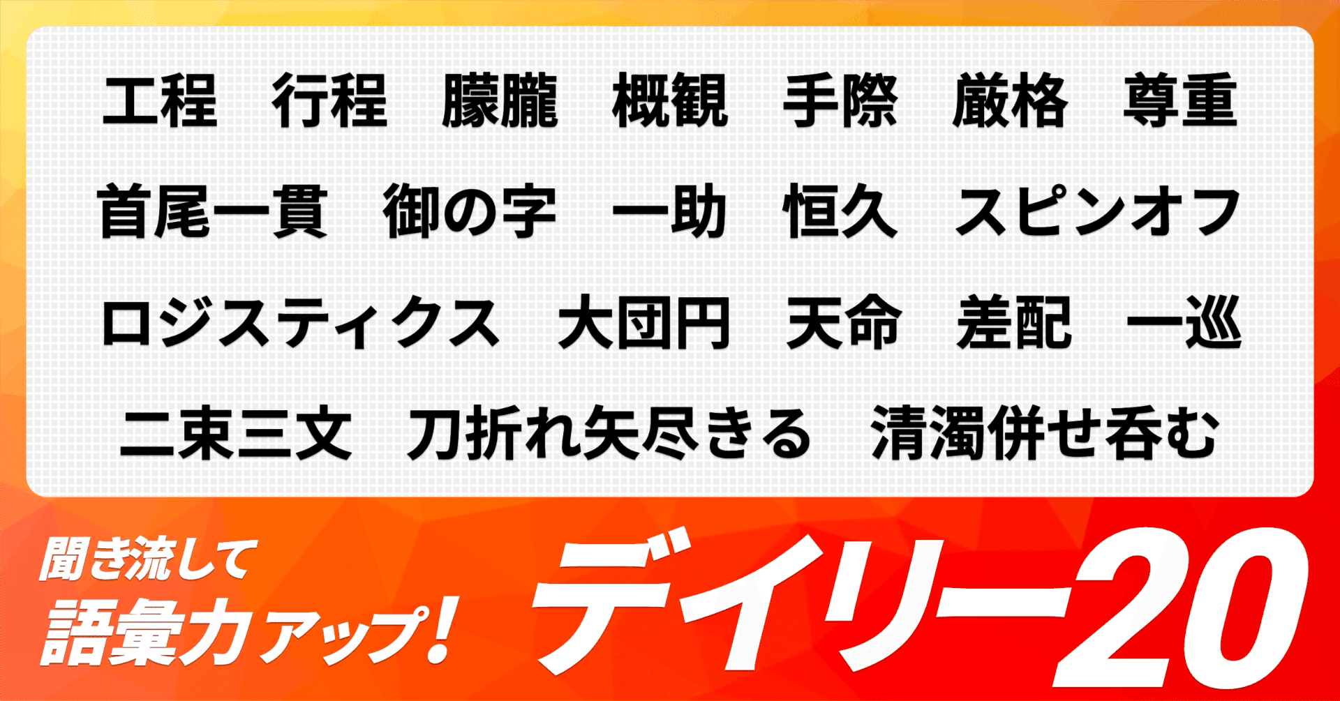 デイリー語彙力 vol.141】聞き流して語彙力アップ！【日本語・カタカナ語】｜デイリー語彙力  日本語とカタカナ語の語彙力アップ