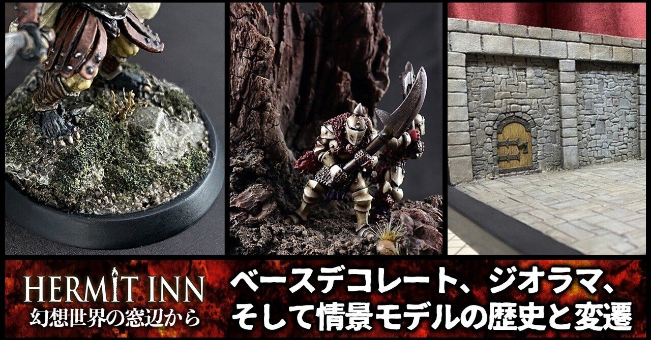 幻想世界の窓辺から：ベースデコレート、ジオラマ、そして情景モデルの