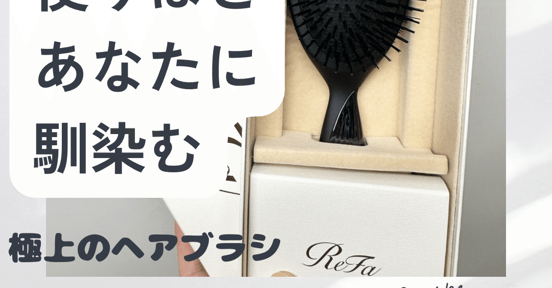 リファブリッスルで叶える、あなただけの質感ヘアブラシ｜まるちゃん