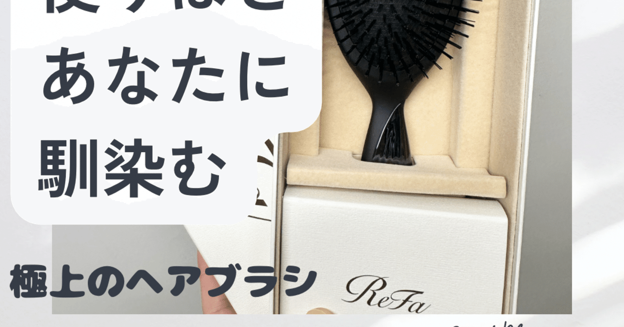 リファブリッスルで叶える、あなただけの質感ヘアブラシ｜まるちゃん