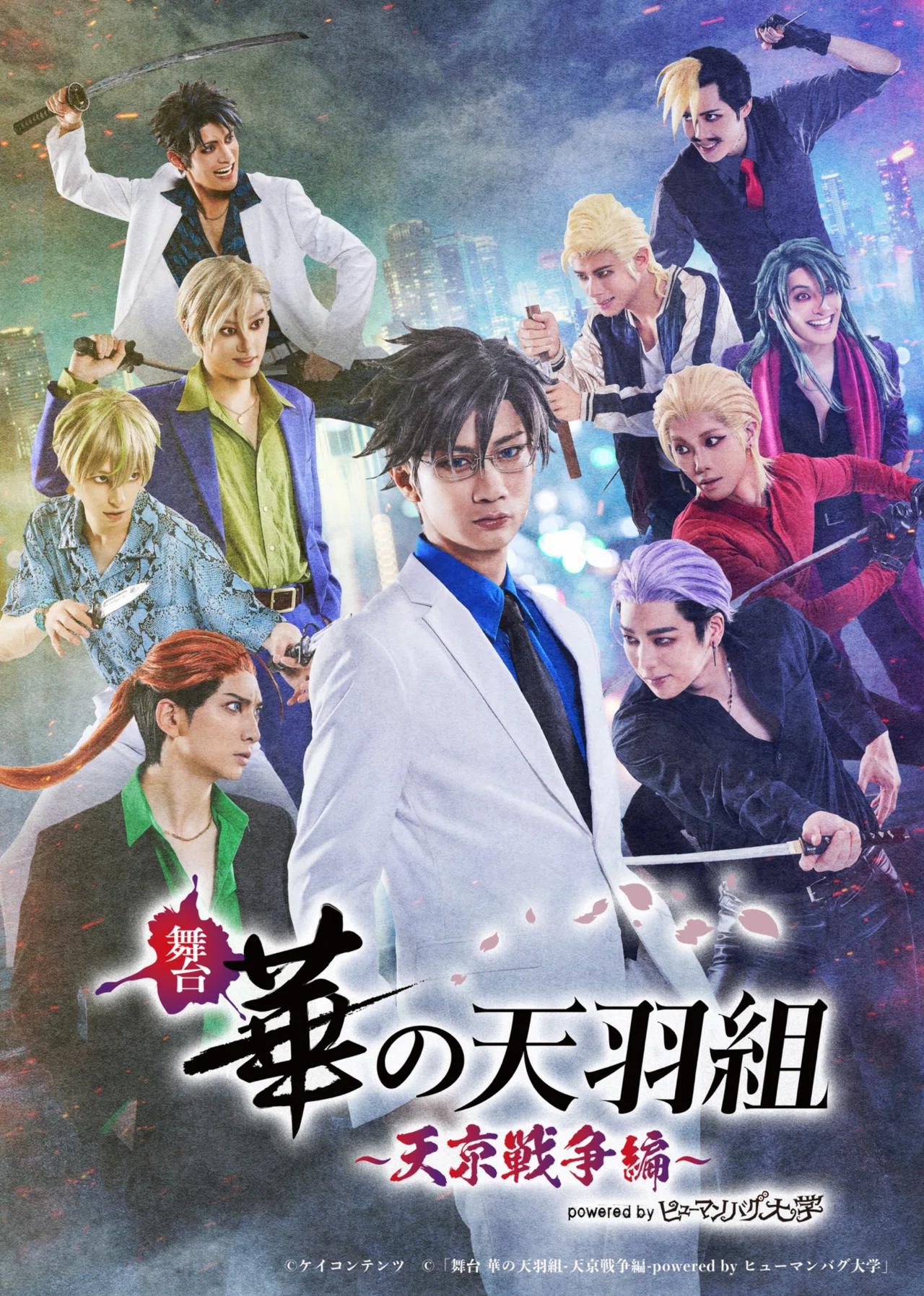舞台 華の天羽組 -天京戦争編-powered byヒューマンバグ大学｜さとみ
