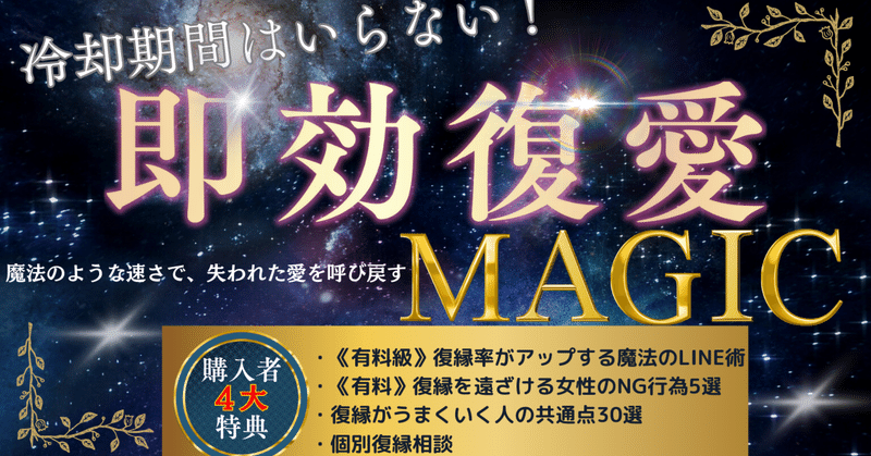 冷却期間はいらない！即効復縁マジック　　《4大特典付き》