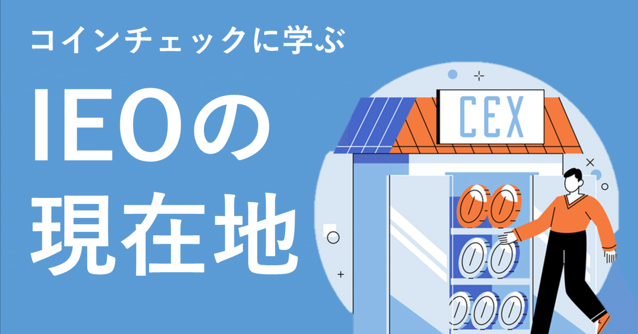 コインチェックから始まった国内IEOは今 資金調達方法として普及するために必要なこと｜Web3ポケットキャンパス