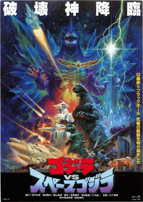 映画 ゴジラ vsスペースゴジラ ポスター2種セット - メルカリ