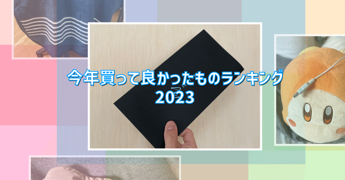 今年買って良かったものランキング2023｜S.KT.