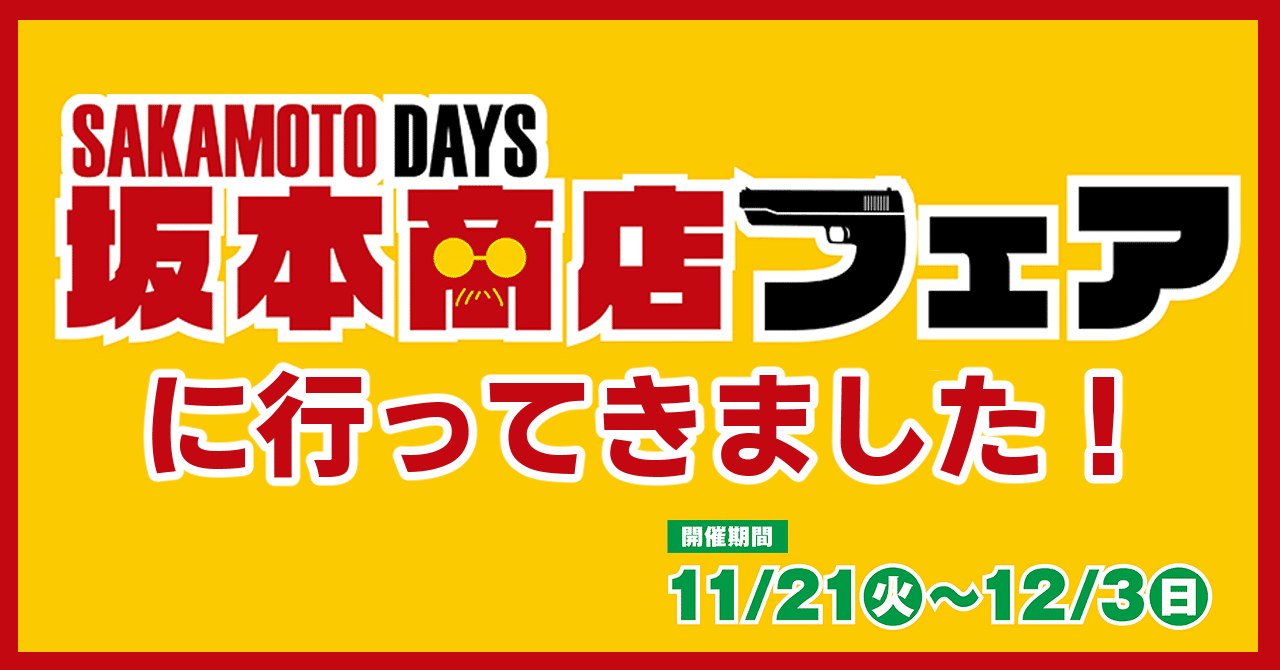 SAKAMOTO DAYS 坂本商店フェア2023 特典 ジャンプショップ JUMP SHOP【公式】 on X: 