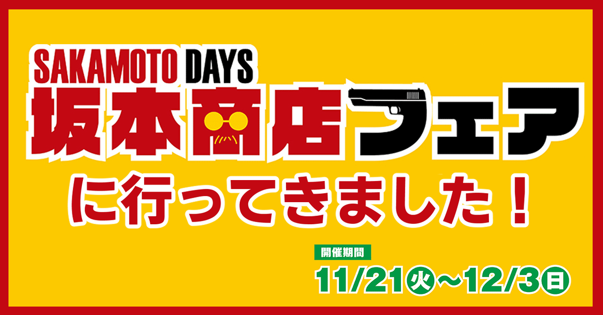 坂本商店フェア2023｜Kei