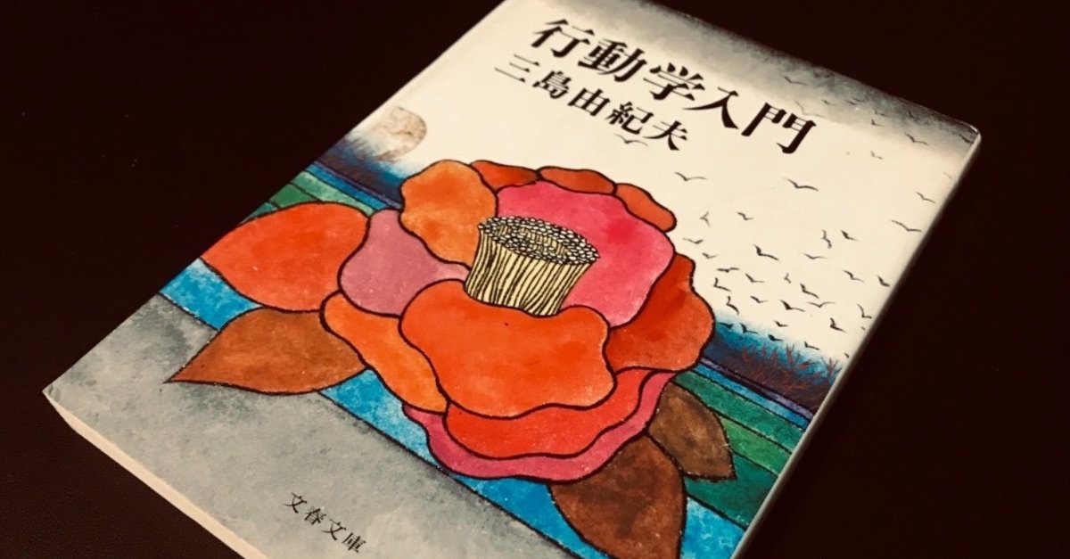 行動学入門 三島由紀夫 行動学入門 / 著：三島由紀夫 | 小宮山書店 KOMIYAMA TOKYO