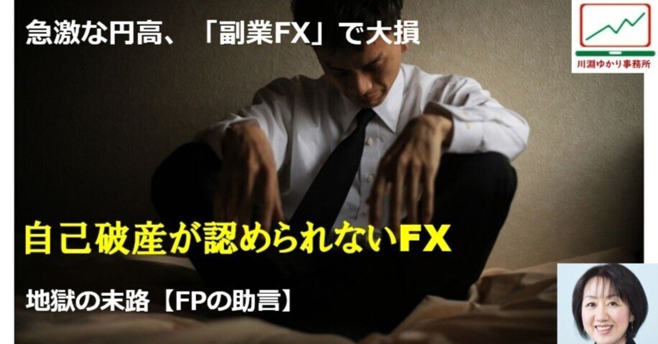 手取り月30万円の32歳サラリーマン、お小遣い欲しさに始めた「副業FX」で2,000万円の大損…「自己破産 が認められない」地獄の末路【FPの助言】｜川淵ゆかり
