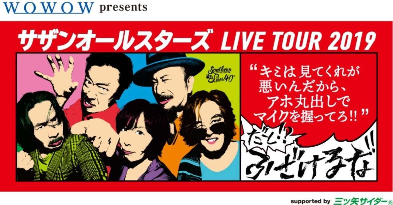 ライブレポ サザンオールスターズ40歳 ここに極まれり 3 3 ゴミノ ピザ Note