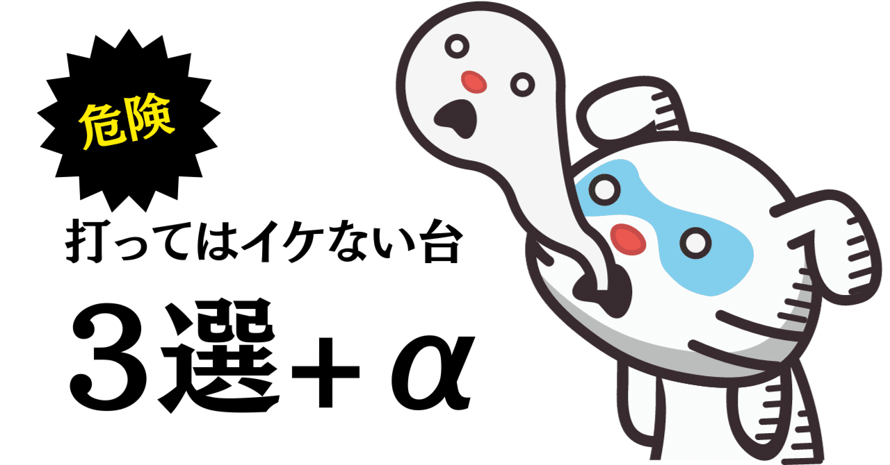絶対打ってはいけない裏スロ3選【闇スロ】｜パチスロ三度の飯より裏物【解析記事68本】