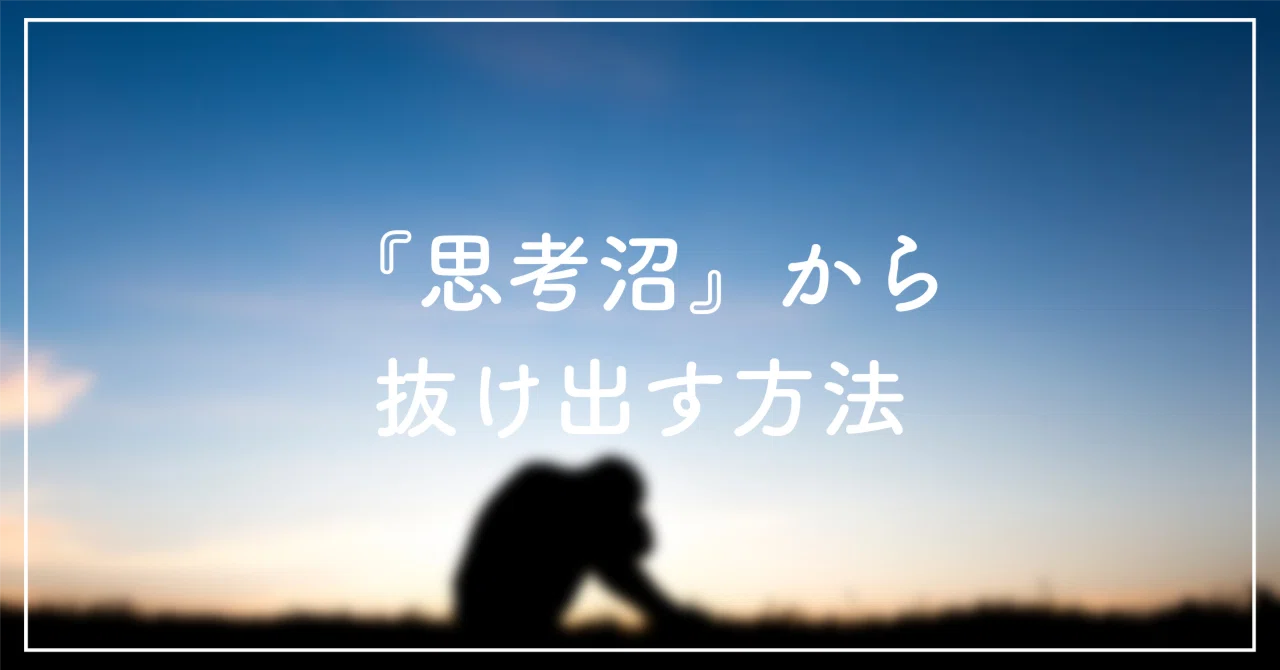 思考沼から抜け出す方法!【インプット過多とアウトプット過多の合図とは?】|佐々木 優斗|自分仕様の作り方