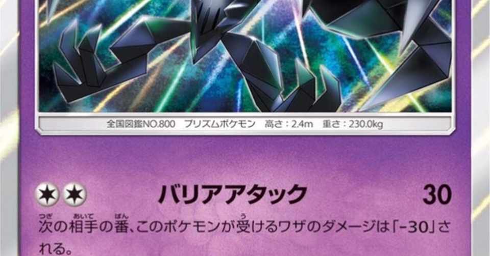ポケカ Pjcs19 ネクロズマについて Orobas San Note