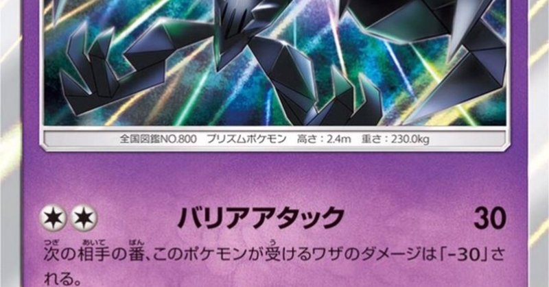 ポケカ Pjcs19 ネクロズマについて Orobas San Note