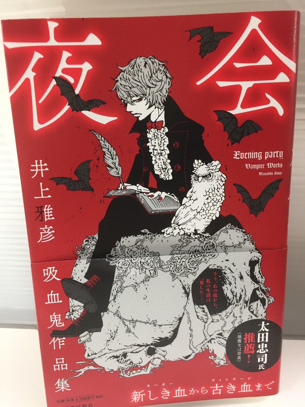 吸血鬼小説、怒涛の18編。貴方の知らないヴァンパイアのディープな世界