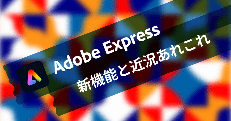 Adobe Express の新機能と近況あれこれ